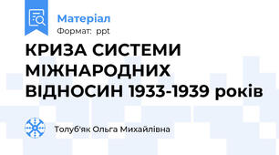 КРИЗА СИСТЕМИ МІЖНАРОДНИХ ВІДНОСИН 1933-1939 років