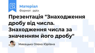 Презентація "Знаходження дробу від числа. Знаходження числа за значенням його дробу"