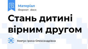 Стань дитині вірним другом