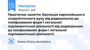 Практичне заняття: Еволюція європейського соціалістичного руху від радикальних до поміркованих форм і легальної парламентської діяльності від радикальних до поміркованих форм і легальної парламентської діяльності.