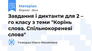 Завдання і диктанти для 2 – го класу з теми "Корінь слова. Спільнокореневі слова"