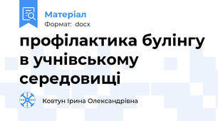 профілактика булінгу в учнівському середовищі