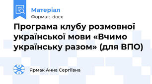 Програма клубу розмовної української мови «Вчимо українську разом» (для ВПО)