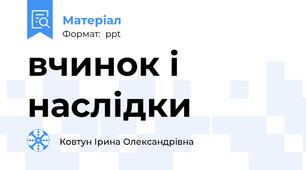 вчинок і наслідки