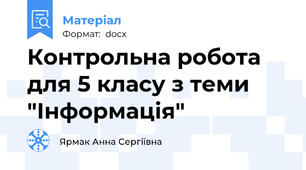 Контрольна робота для 5 класу з теми "Інформація"