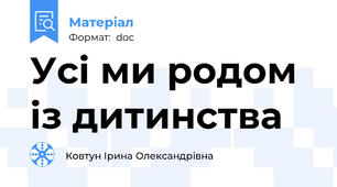 Усі ми родом із дитинства