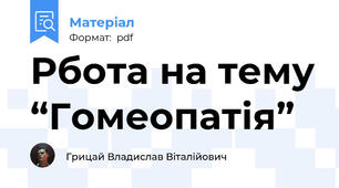 Рбота на тему “Гомеопатія”