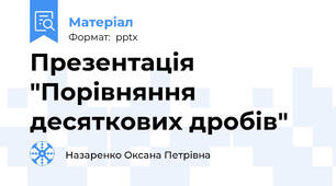 Презентація "Порівняння десяткових дробів"