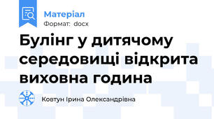 Булінг у дитячому середовищі відкрита виховна година