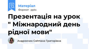 Презентація на урок " Міжнародний день рідної мови"