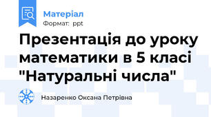 Презентація до уроку математики в 5 класі  "Натуральні числа"