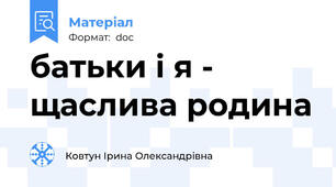 батьки і я - щаслива родина