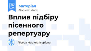Вплив підбіру пісенного репертуару