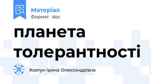 планета толерантності