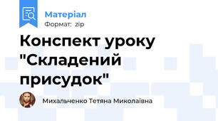Конспект уроку "Складений присудок"