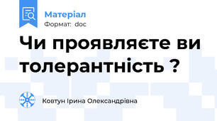Чи проявляєте ви толерантність ?