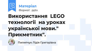 Використання  LEGO технології  на уроках української мови." Прикметник".