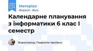 Календарне планування з інформатики 6 клас І семестр