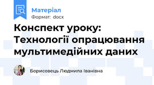 Конспект уроку: Технології опрацювання мультимедійних даних