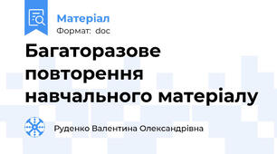 Багаторазове повторення навчального матеріалу
