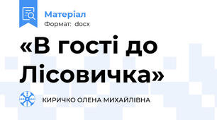 «В гості до Лісовичка»