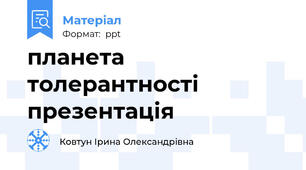 планета толерантності презентація