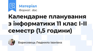 Календарне планування з інформатики 11 клас І-ІІ семестр (1,5 години)