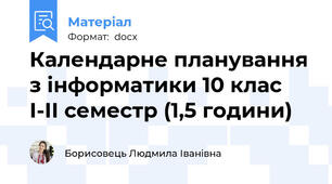 Календарне планування з інформатики 10 клас І-ІІ семестр (1,5 години)