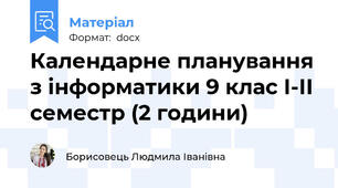 Календарне планування з інформатики 9 клас І-ІІ семестр (2 години)