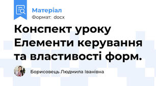 Конспект уроку  Елементи керування та властивості форм.