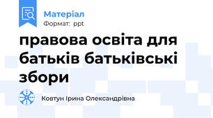 правова освіта для батьків батьківські збори
