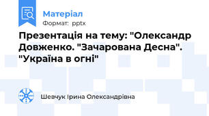 Презентація на тему: "Олександр Довженко. "Зачарована Десна". "Україна в огні"