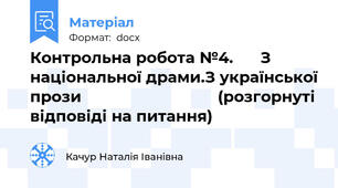 Контрольна робота №4.      З національної драми.З української прози                              (розгорнуті відповіді на питання)