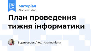 План проведення тижня інформатики