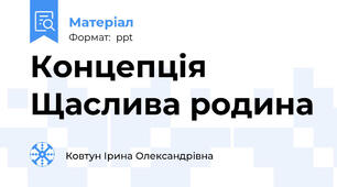 Концепція Щаслива родина