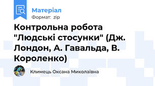 Контрольна робота "Людські стосунки" (Дж. Лондон, А. Гавальда, В. Короленко)