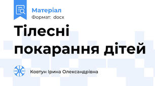 Тілесні покарання дітей