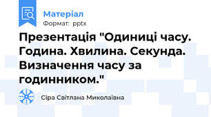 Презентація "Одиниці часу. Година. Хвилина. Секунда. Визначення часу за годинником."