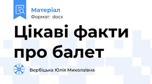 Цікаві факти про балет