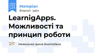 LearnigApps. Можливості та принцип роботи