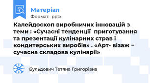 Калейдоскоп виробничих інновацій з теми : «Сучасні тенденції  приготування та презентації кулінарних страв і кондитерських виробів» . «Арт- візаж − сучасна складова кулінарії»