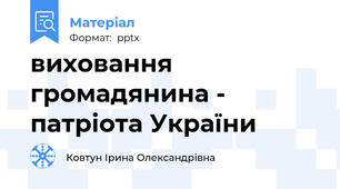 виховання громадянина - патріота України
