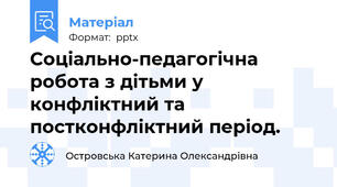 Соціально-педагогічна робота з дітьми у конфліктний та постконфліктний період.