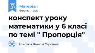 конспект уроку математики у 6 класі по темі " Пропорція"