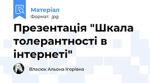 Презентація "Шкала толерантності в інтернеті"