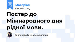 Постер до Міжнародного дня рідної мови.
