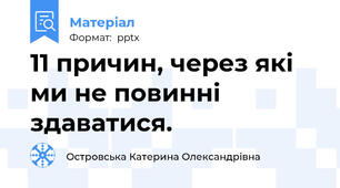 11 причин, через які ми не повинні здаватися.