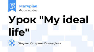 Урок "My ideal life"