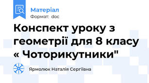 Конспект уроку з геометрії для 8 класу « Чоторикутники"