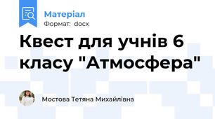 Квест для учнів 6 класу "Атмосфера"